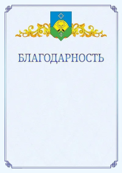 Шаблон официальной благодарности №15  с гербом  Сыктывкара