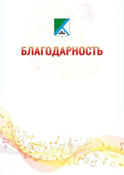 Шаблон благодарности «Музыкальная волна» с гербом  Бердска