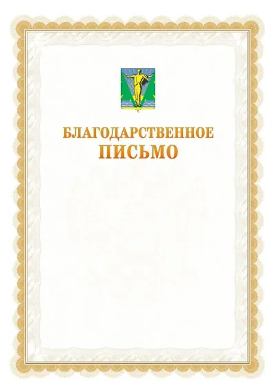 Шаблон официального почётного благодарственного письма №17 с гербом Комсомольска-на-Амуре
