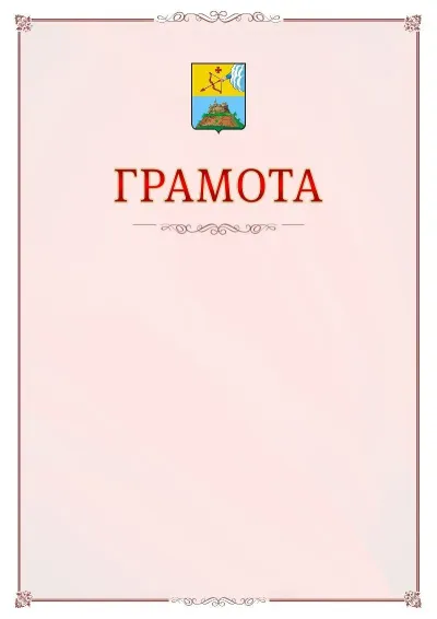 Шаблон официальной грамоты №16 с гербом Сарапула