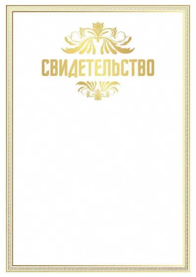 Шаблон свидетельства «Золотой стандарт»