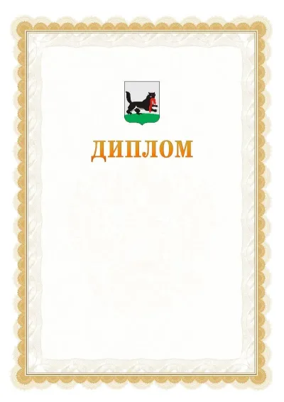 Шаблон официального диплома №17 с гербом  Иркутска