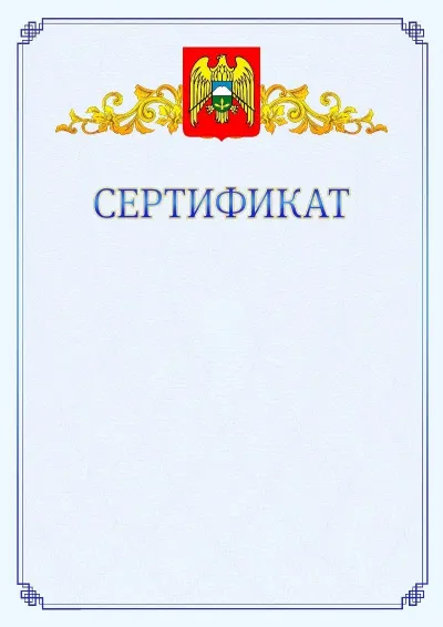 Шаблон официального сертификата №15  с гербом  Кабардино-Балкарской Республики