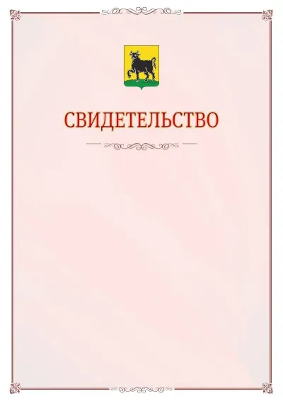 Шаблон официального свидетельства №16 с гербом Сызрани