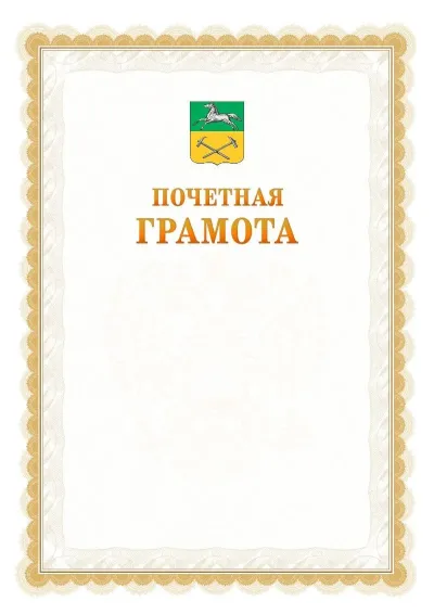 Шаблон официальной почётной грамоты №17  с гербом Прокопьевска