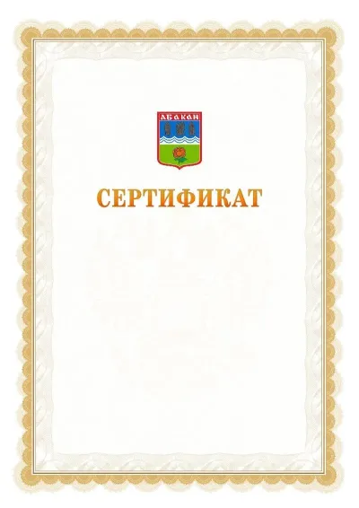 Шаблон официального почётного сертификата №17 с гербом  Абакана