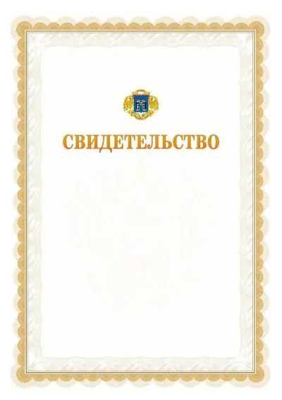 Шаблон официального почётного свидетельства №17
