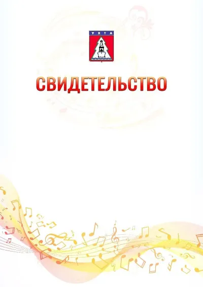 Шаблон свидетельства «Музыкальная волна» с гербом  Ухты