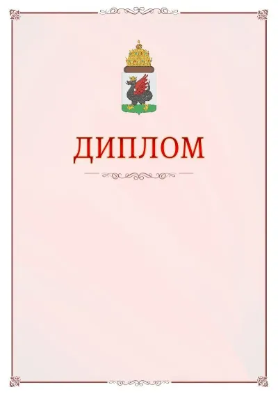 Шаблон официального диплома №16 с гербом Казани