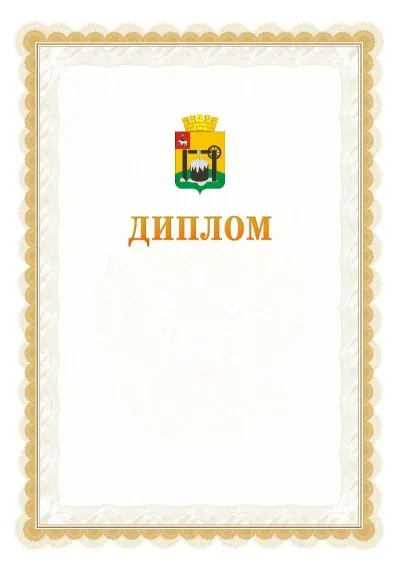 Шаблон официального диплома №17 с гербом  Соликамска