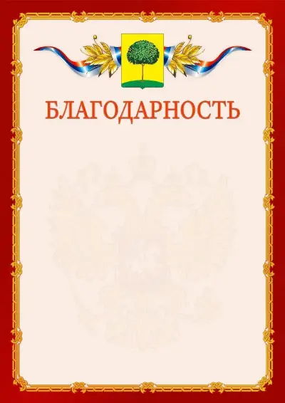 Шаблон официальной благодарности  №2 гербом Липецка
