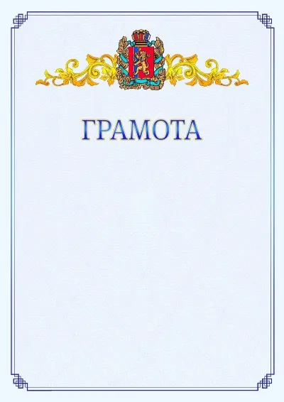 Шаблон официальной грамоты №15 с гербом  Красноярского края