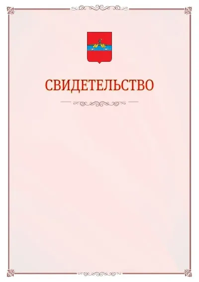 Шаблон официального свидетельства №16 с гербом Рыбинска