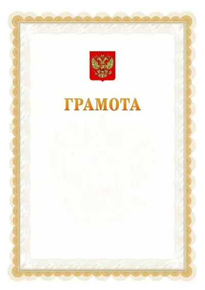 Шаблон официальной почётной грамоты №17