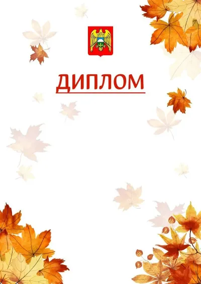 Шаблон школьного диплома «Золотая осень» с гербом  Кабардино-Балкарской Республики