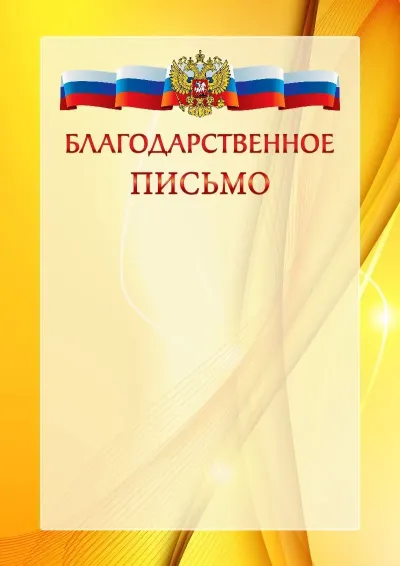 Официальный шаблон благодарности с гербом Российской Федерации № 20