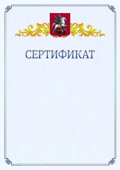 Шаблон официального сертификата №15  с гербом  Москвы