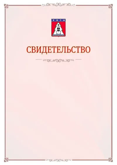 Шаблон официального свидетельства №16 с гербом Ухты