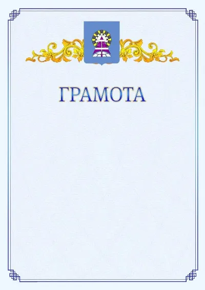 Шаблон официальной грамоты №15 с гербом  Ноябрьска