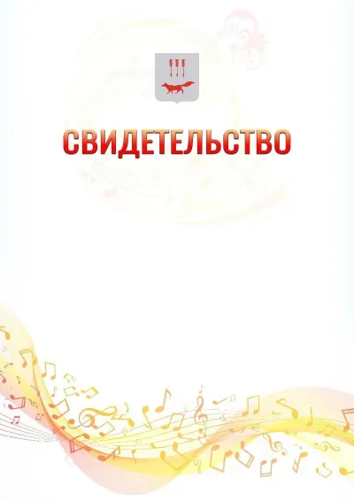 Шаблон свидетельства «Музыкальная волна» с гербом  Саранска