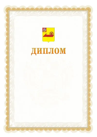 Шаблон официального диплома №17 с гербом  Ногинска