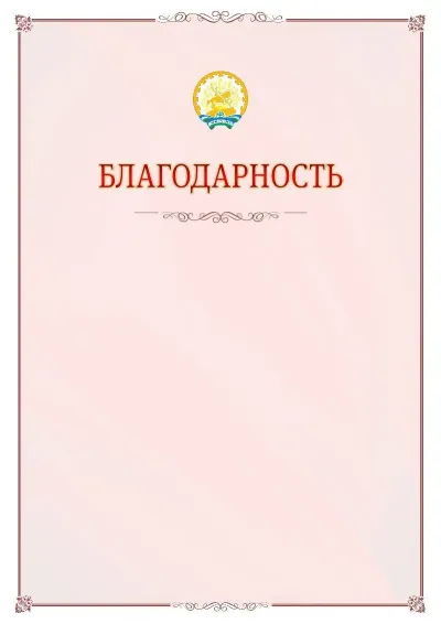 Шаблон официальной благодарности №16 с гербом Республики Башкортостан