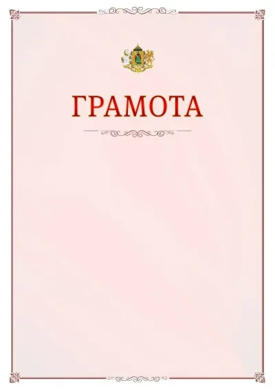 Шаблон официальной грамоты №16 с гербом Рязани