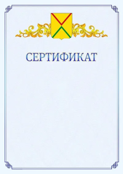 Шаблон официального сертификата №15  с гербом  Арзамаса