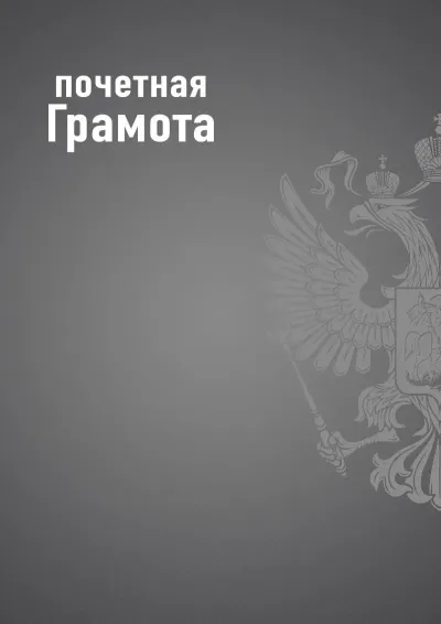 Шаблон почётной грамоты «Государственный стандарт»