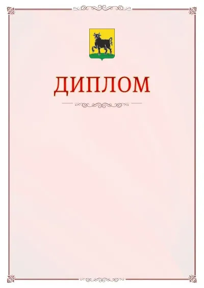 Шаблон официального диплома №16 с гербом Сызрани