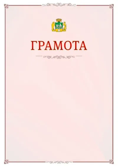 Шаблон официальной грамоты №16 с гербом Екатеринбурга
