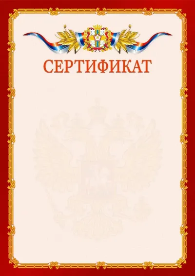 Шаблон официального сертификата  №2 гербом Омской области