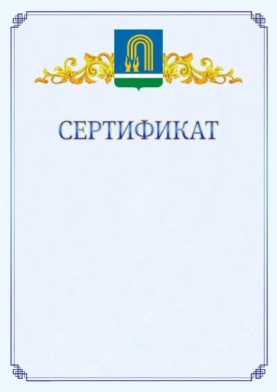 Шаблон официального сертификата №15  с гербом  Октябрьского