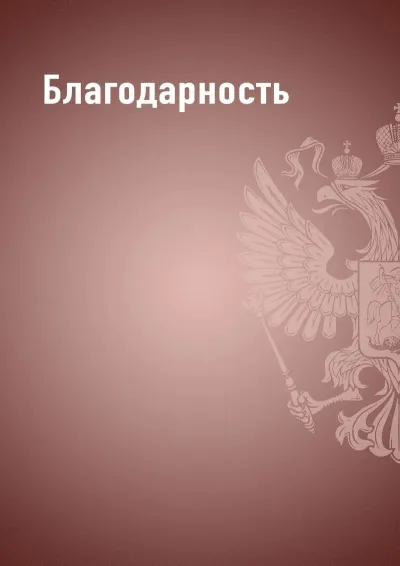 Шаблон благодарности «Государственный стандарт» (бордовый)