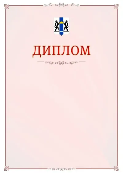 Шаблон официального диплома №16 с гербом Новосибирской области