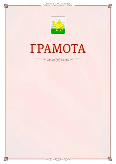 Шаблон официальной грамоты №16 с гербом Челябинска