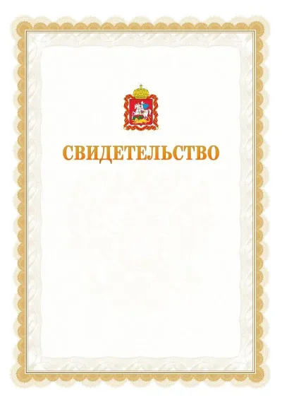 Шаблон официального почётного свидетельства №17