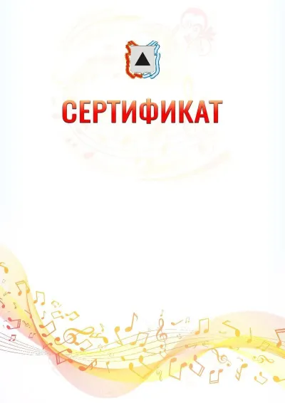 Шаблон сертификата «Музыкальная волна» с гербом  Магнитогорска
