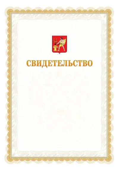 Шаблон официального почётного свидетельства №17