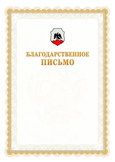 Шаблон официального почётного благодарственного письма №17 с гербом Орска