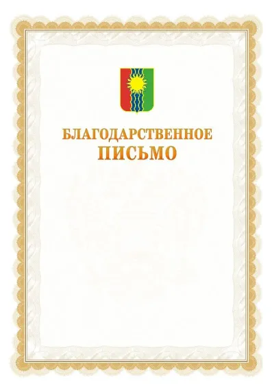 Шаблон официального почётного благодарственного письма №17 с гербом Братска