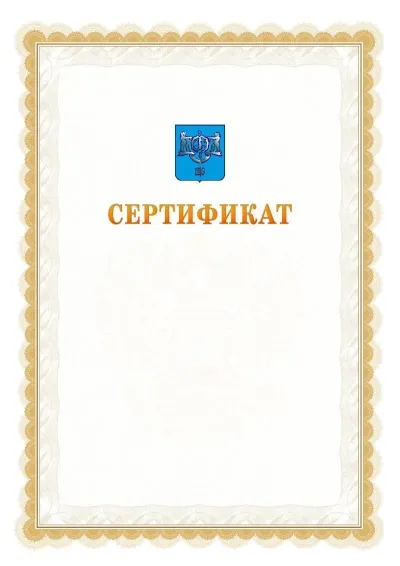 Шаблон официального почётного сертификата №17 с гербом  Южно-Сахалинска