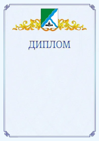 Шаблон официального диплома №15  с гербом  Бердска