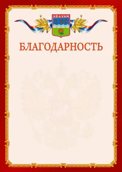 Шаблон официальной благодарности  №2 гербом Абакана