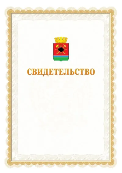 Шаблон официального почётного свидетельства №17