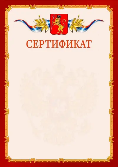 Шаблон официального сертификата  №2 гербом Владимира