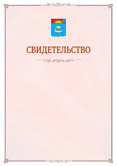 Шаблон официального свидетельства №16 с гербом Балаково