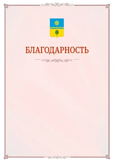 Шаблон официальной благодарности №16 с гербом Волжского