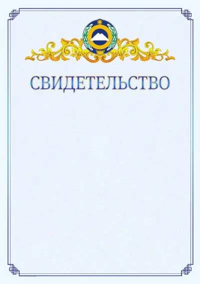Шаблон официального свидетельства №15  с гербом  Карачаево-Черкесской Республики
