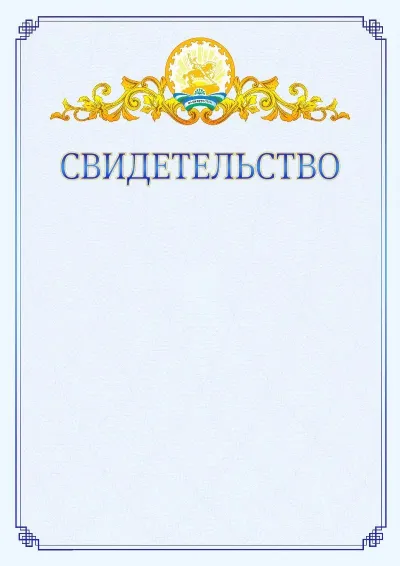 Шаблон официального свидетельства №15  с гербом  Республики Башкортостан